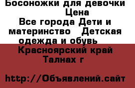 Босоножки для девочки Happy steps  › Цена ­ 500 - Все города Дети и материнство » Детская одежда и обувь   . Красноярский край,Талнах г.